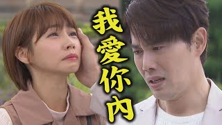 【天之驕女】EP327 正彥.仁芯終於坦承告白彼此還是相愛QQ 毒針卻急速擴散身體出現異狀!