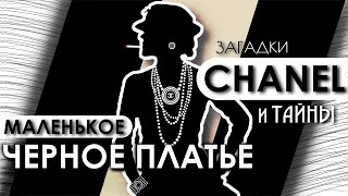 CHANEL: ЗАГАДКИ И ТАЙНЫ - МАЛЕНЬКОЕ ЧЕРНОЕ ПЛАТЬЕ