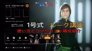 ［ヤスクン1号のSWBF2］ルークスカイウォーカーの使い方講座！