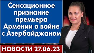 Сенсационное признание премьера Армении о войне с Азербайджаном. Новости 27 июня