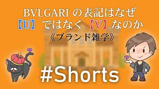 【 #Shorts 】BVLGARIの表記はなぜ\