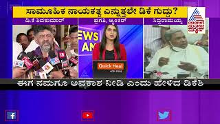 ಡಿಕೆಶಿ-ಸಿದ್ದು ಶೀತಲ ಸಮರಕ್ಕೆ ಇನ್ನೂ ಬೀಳದ ಬ್ರೇಕ್ | DK Shivakumar And Siddaramaiah | Suvarna News