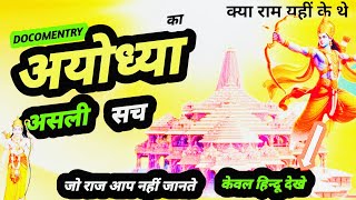 अयोध्या:एक कहानी |The Mystery of Ayodhya Temple|Ayodhya Ram Mandir|अयोध्या का काला सच|