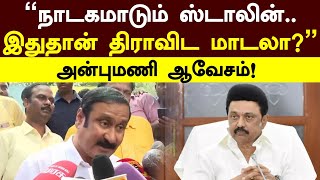 Anbumani on Vanniyar Reservation | நாடகமாடும் ஸ்டாலின்.. இதுதான் திராவிட மாடலா? அன்புமணி ஆவேசம்!