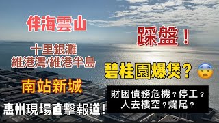 碧桂園爆煲！債務危機點處理？惠州三個主要樓盤情況如何？開工/爛尾？有冇大劈價？現場拍攝最新實況！V+Eric 98337593 #大灣區投資 #惠州樓盤 #惠州筍盤 #睇樓團 |V+物業聯展中心