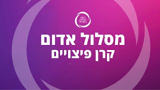 סרטון מסלול אדום- קרן פיצויים