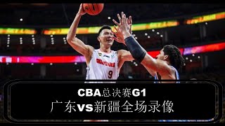 广东vs新疆|高清全场录像 CBA总决赛 G1  易建联29分12篮板 阿不都沙拉木19分7篮板