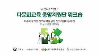 2024년 하반기 다문화교육 중앙지원단 워크숍(1강 : 이주배경학생 진로지원을 위한 진로개발이론 개관)