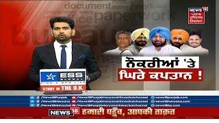 Punjab Congress News : ਵਿਧਾਇਕਾਂ ਦੇ ਪੁੱਤਾਂ ਨੂੰ ਨੌਕਰੀ 'ਤੇ ਸਵਾਲ, ਕਸੂਤੀ ਫਸੀ ਸਰਕਾਰ | News18 Punjab