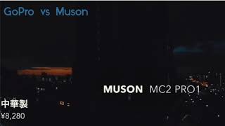 タイムラプス\u0026アフレコ🎤MUSON vs GoPro 📸¥8,280🆚¥37,000。中華製と本家アクションカメラ💡 コスパが勝つか🆚ブランドが勝つのか…♪ スゴい・簡単・気持ちいい😋