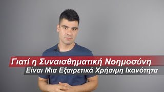 Γιατί Η Συναισθηματική Νοημοσύνη Είναι Μια Εξαιρετικά Χρήσιμη Ικανότητα! | Men of Style