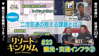 【#23＜9/28＞】沖縄の観光・交通インフラ②【リゾートキングダム】