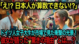 「え、本当に⁉」 日本人の“簡単な計算ミス”にドイツ人女子大生が市場で大困惑！その驚愕の理由とは？海外の反応】