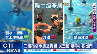 【每日必看】可潛水禁浮潛.泳池? 降二級矛盾多 民眾霧煞煞@中天新聞CtiNews 20210724