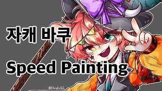 [홍설넴] Speed Painting - 자캐 바쿠/설명참고