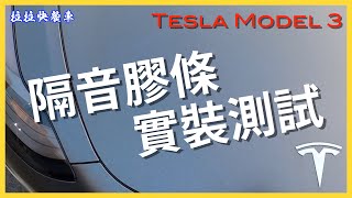 【斧頭幫你測】特斯拉 Tesla Model 3 隔音膠條安裝實測｜隔音?｜防水?｜減震?