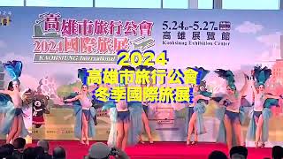 2024冬季旅展宣傳片