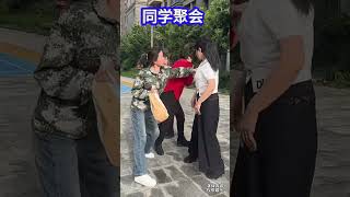 同学聚会原本以为是开心的事，结果伤痕累累#同学聚会