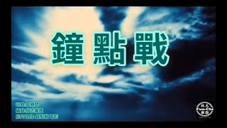 鐘點戰- 放志樂團 2019 發燒單曲 同名電影 鐘點戰