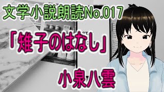 小泉八雲　「雉子のはなし」　朗読チャンネル　NO.017