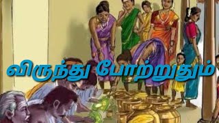 Std-10 இயல்-3 விருந்து போற்றுதும்