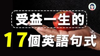 从母语者中学到的17个英语句式，学会了逆转英语人生/一定要背熟的英文句型/刻意模仿训练万用英语句型