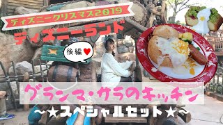 【ディズニークリスマス2019】クリスマス限定スペシャルセットを食べてきました♪【グランマ･サラのキッチン】