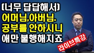 ★12.25(월)라이브★공부하세요, 학부모님들