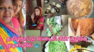 தமிழ்நாடு ஸ்டைல் மீன் குழம்பு ஒடிசாவில் எப்படி செய்தேன் பார்க்கலாம் வாங்க 🐟#video