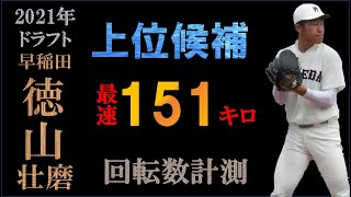 【ドラフト2021横浜二位】徳山壮磨の球質分析＆投球フォーム【スロー撮影】