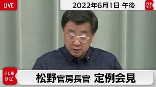 松野官房長官 定例会見【2022年6月1日午後】