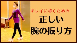 腕の振り方のコツ｜キレイに見える歩き方｜ウォーキングレッスン華ウォーク👠Walking Lesson🏋️Exercise