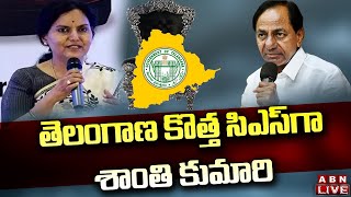 Live: తెలంగాణ సిఎస్ గా శాంతి కుమారి || Telangana Chief Secretary Santhi Kumari | ABN Telugu