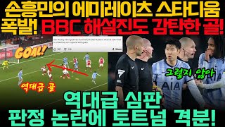 손흥민의 에미레이츠 스타디움 폭발! BBC 해설진도 감탄한 골! 역대급 심판 판정 논란에 토트넘 격분!