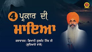 4 ਪ੍ਰਕਾਰ ਦੀ ਮਾਇਆI 4 प्रकार की मायाI 4 Parkaar Di Maya. Giani Kulwant Singh Ji