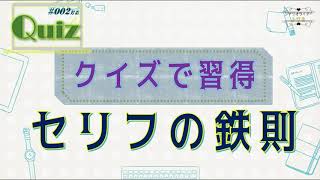 【シナリオ小説/文章講座】クイズでセリフの書き方(必須テク)を習得！