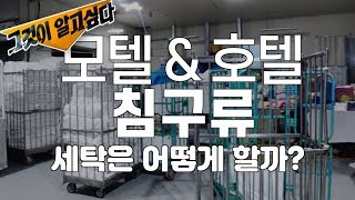 [호텔모텔사업] 호텔\u0026모텔 세탁공장 선택 방법 # 호텔모텔운영