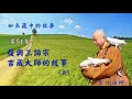 如來藏中的故事 第051集 復興三論宗：吉藏大師的故事 上 聖佶法師主講