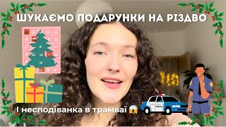 VLOG/ Різдвяний шопінг з несподіваним фіналом: що сталося в трамваї?