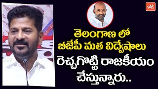 TPCC Chief Revanth Reddy Fires On TRS and BJP Leaders | Congress Vs BJP | Bandi Sanjay | YOYO TV