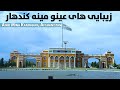 Aino Mena Kandahar, Afghanistan / زیبایی های عینو مینه ولایت کندهار