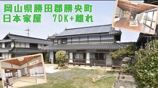 【スローライフ売物件】岡山県勝田郡勝央町の7DK+離れ　1541