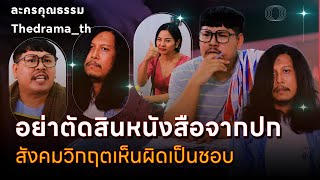 อย่าตัดสินใคร เพียงเพราะคุณยังไม่รู้จักเขาดีพอ #ละครสั้น #ละครคุณธรรม