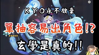 原神▸抽卡玄學！單抽容易出角色是真的！【KYO】終於拿到77啦再也沒有人可以傷害我了