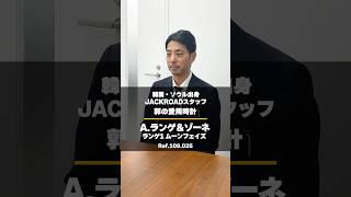 ソウル出身の時計通スタッフが愛用する時計とは？【A.ランゲ＆ゾーネ ランゲ1】＜JACKROADスタッフ・郭＞ #shorts