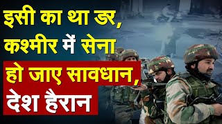 इसी का था डर, कश्मीर में सेना हो जाए सावधान, देश हैरान | CRPF | Viral Video