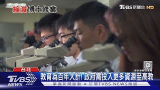 台大推月領6萬獎學金助攻讀博士 全台各校博士荒 台大啟動標竿計畫 縮減博班7年修業時間｜十點不一樣20250117 @TVBSNEWS01