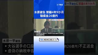 大谷翔平選手の元通訳・水原一平被告に「禁錮4年9か月」「大谷選手への賠償金26億円」｜TBS NEWS DIG #shorts