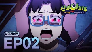 저주받은 안경을 쓰게 되면 일어나는 일👓💥 | 2화 하이라이트 | 신비아파트 고스트볼Z: 어둠의 퇴마사 | 신비아파트 공식 채널