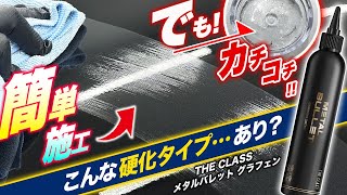 【注目商品】マジで簡単！施工性と耐薬品性に驚愕！弾丸の名を持つ凄い奴！THE CLASS メタルバレット グラフェン